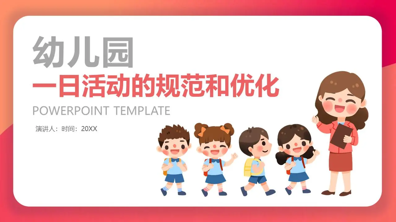 幼儿园一日活动的标准化和优化 PPT