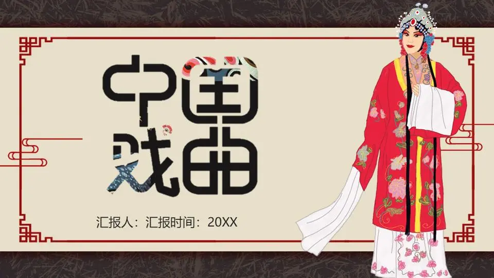 古典风格的中国歌剧PPT模板