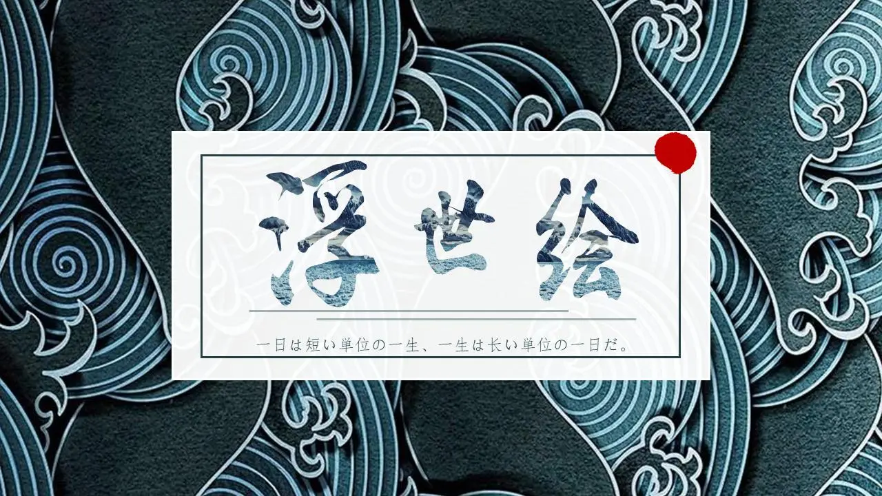 日本浮世绘海浪背景艺术设计PPT模板