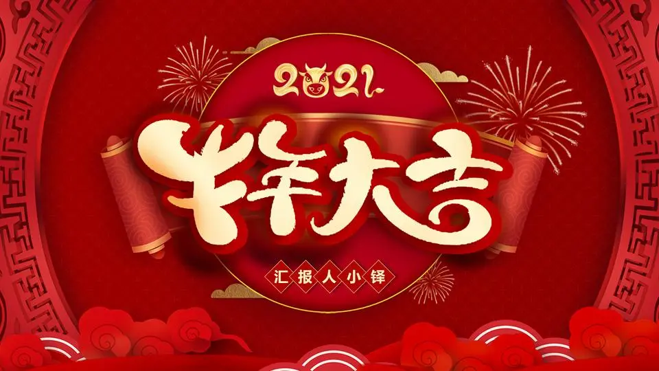 精致喜庆的牛年PPT模板