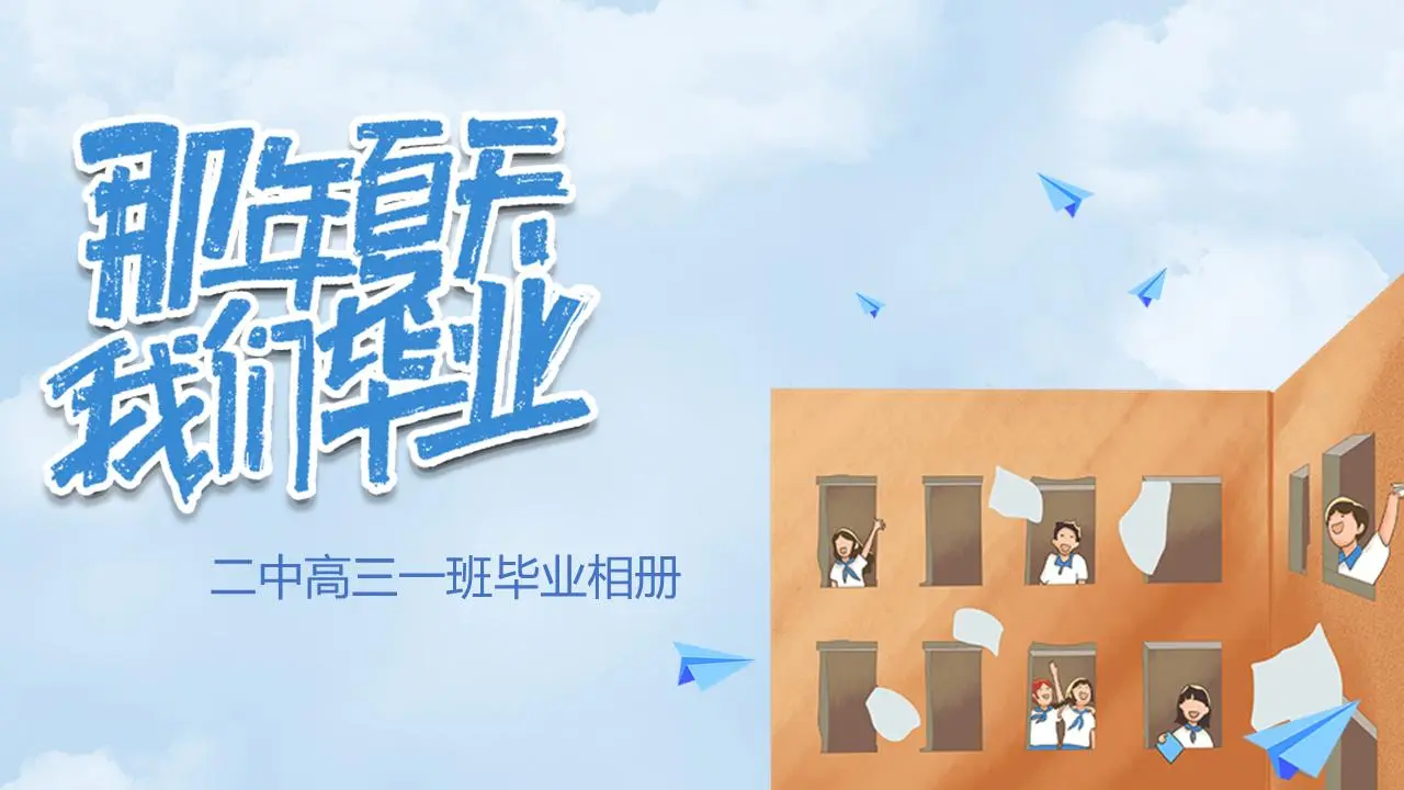 《我們畢業的那個夏天》高中畢業紀念冊PPT模板