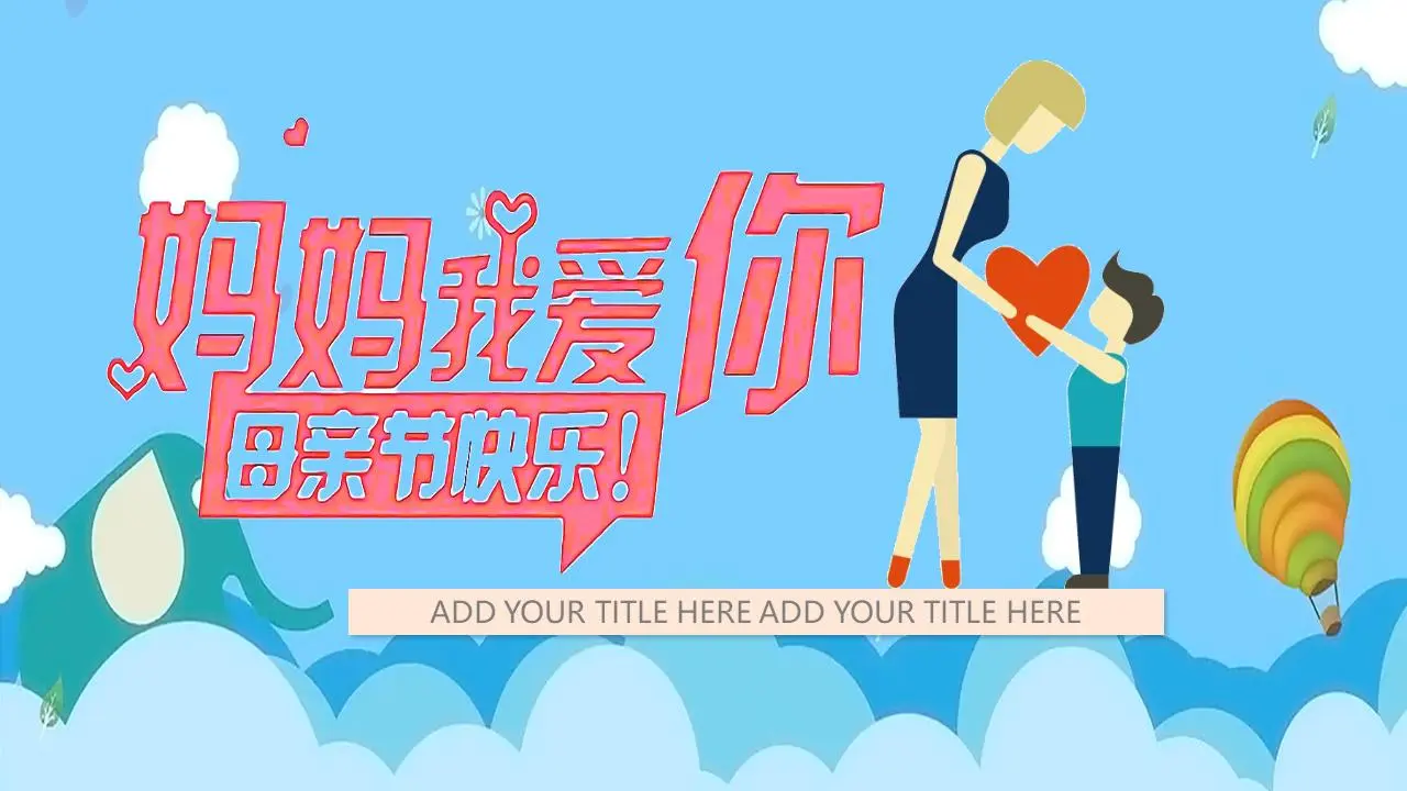 《妈妈我爱你》母亲节PPT模板