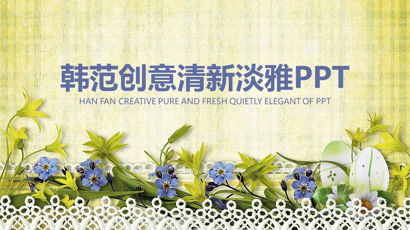 新鲜的韩国花艺PPT模板