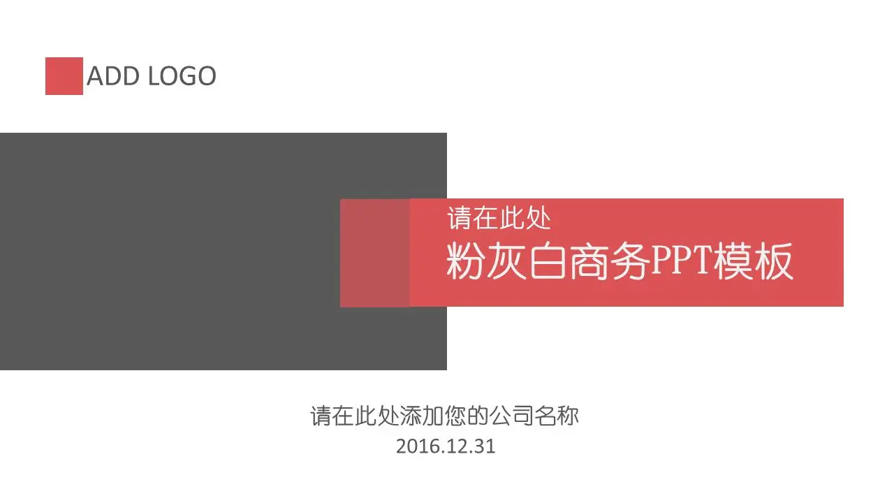 粉色、灰色和白色的简单商务PPT模板