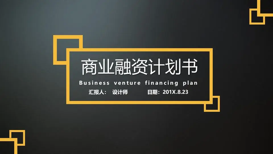 简单的商业融资计划书PPT模板