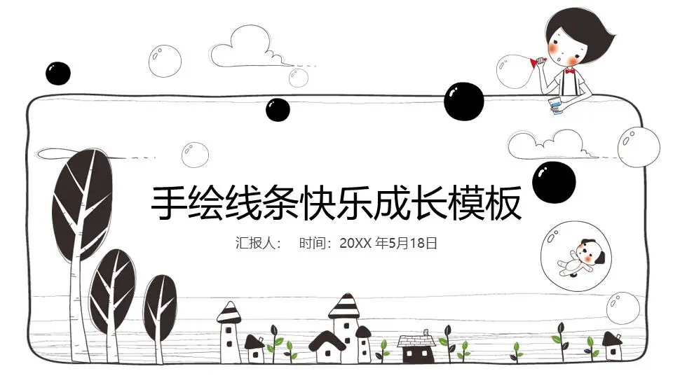 黑與白創意兒童主題PPT模板