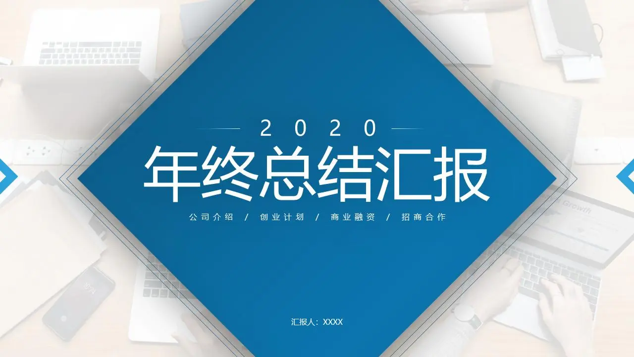 年终总结汇报PPT模板
