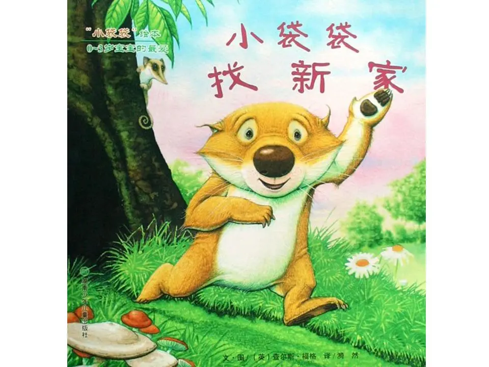绘本故事《小袋鼠找新家》PPT
