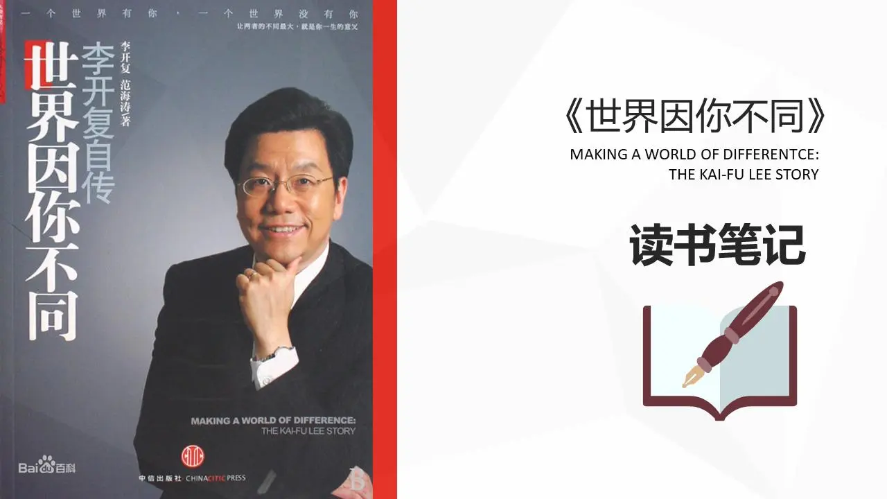 《世界因你而不同》读书笔记PPT