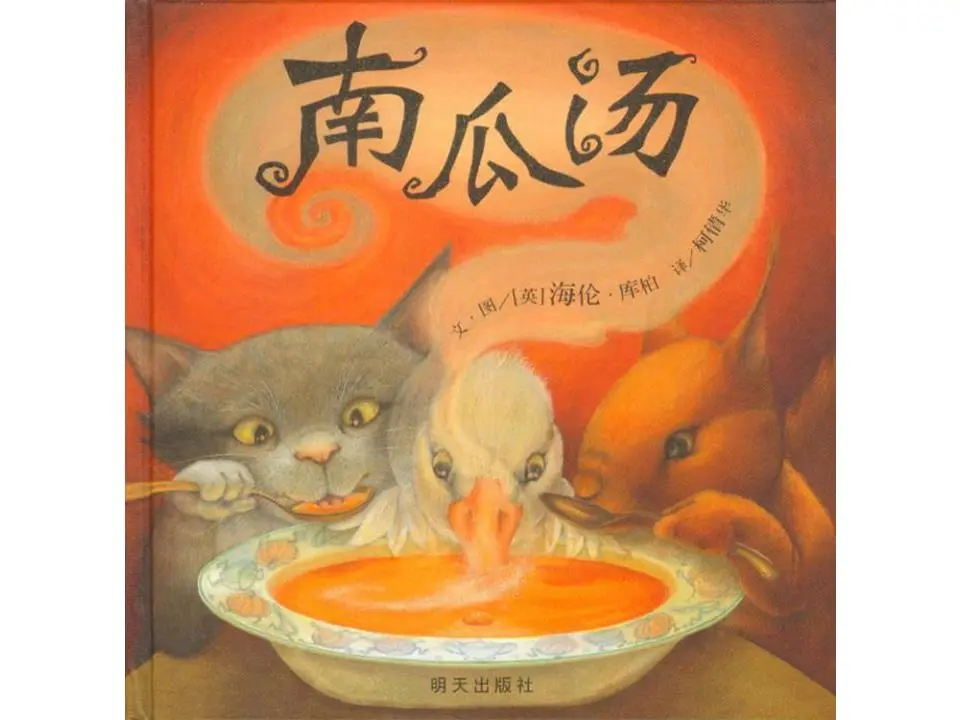 《南瓜汤》图片故事PPT