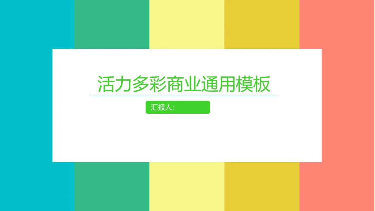 带有色块背景的简单PPT模板