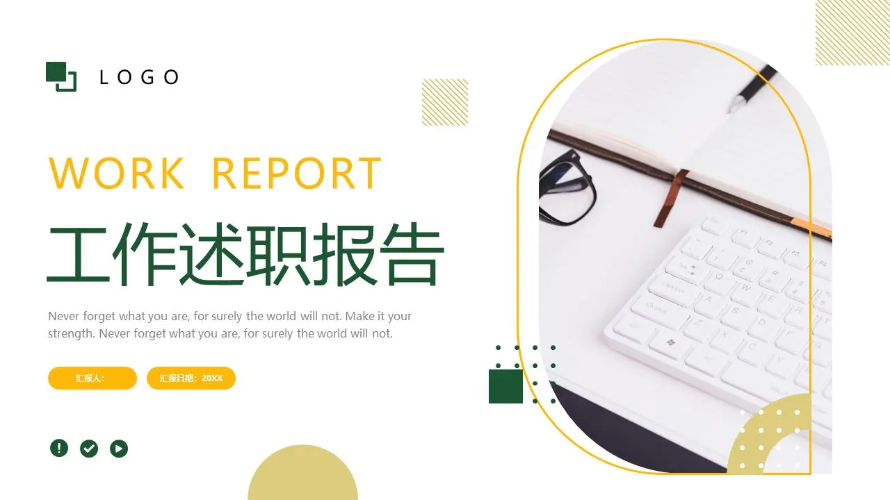 工作述职报告PPT模板