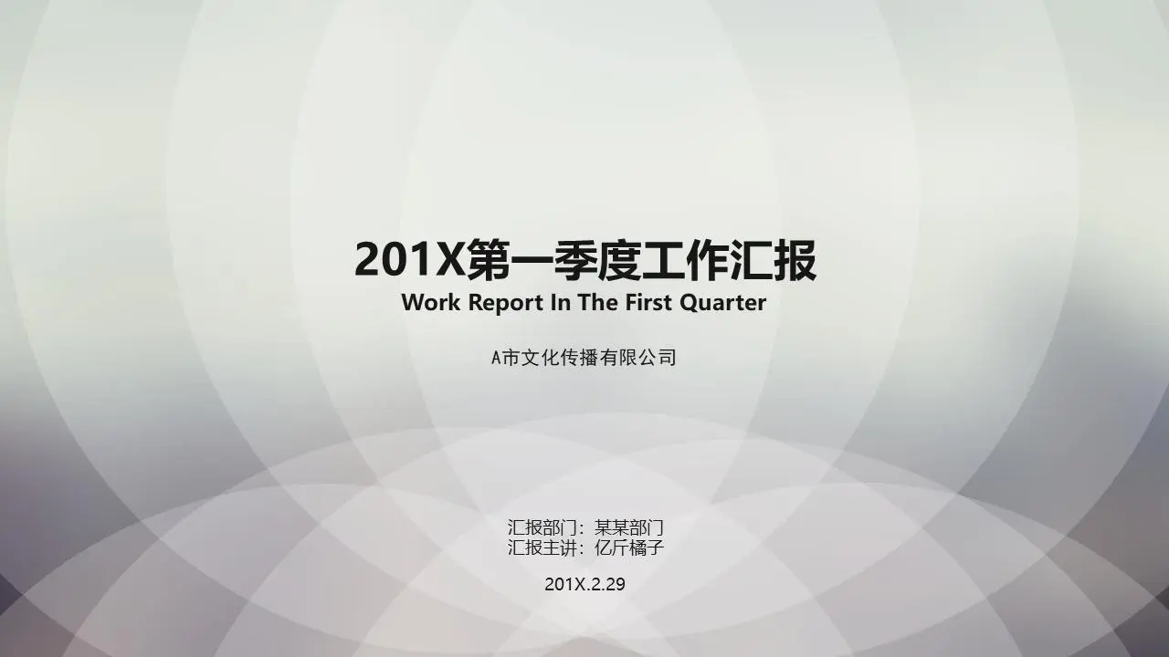 简单的圆形叠加背景 季度工作报告PPT模板