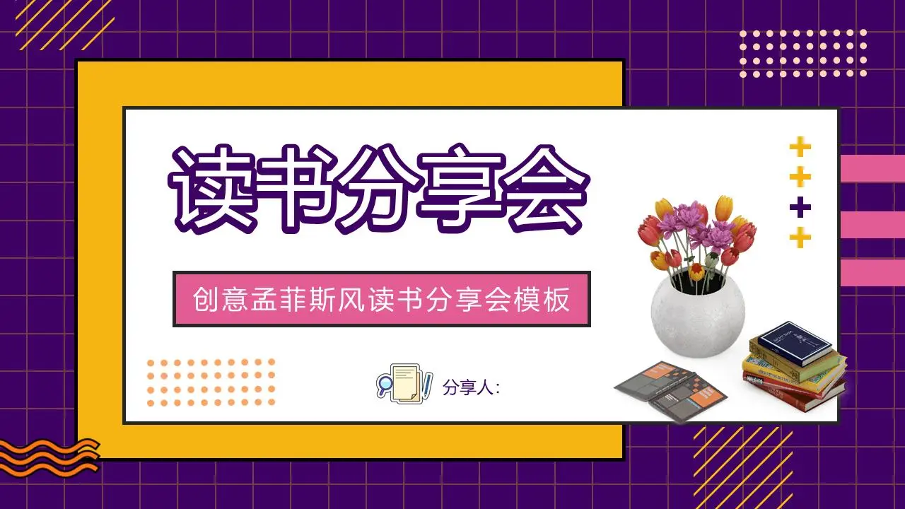 紫色孟菲斯风格书籍分享会PPT模板