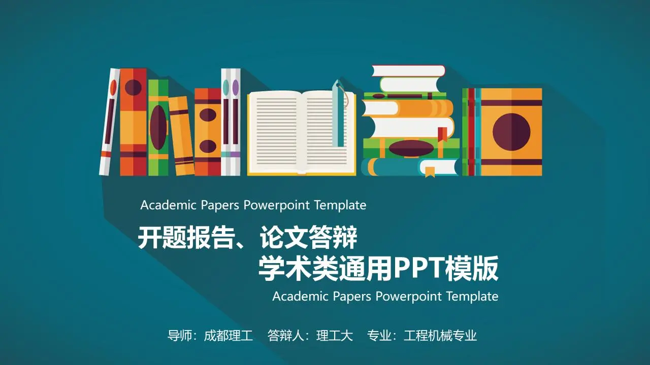 彩色的卡通論文答辯PPT模板