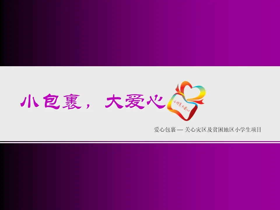 爱心包裹主题爱心公益PPT