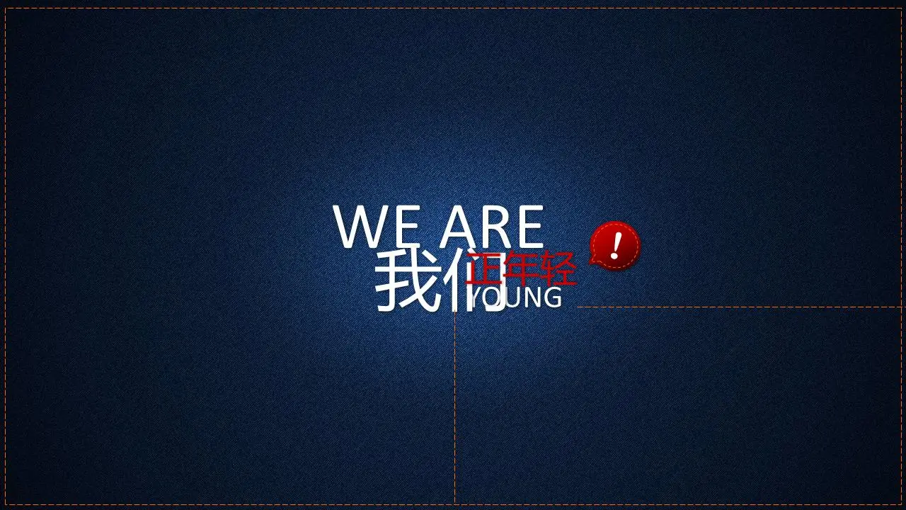 我们正年轻PPT动画