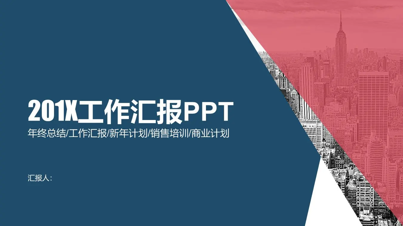 红蓝块商业建筑背景工作总结报告PPT模板