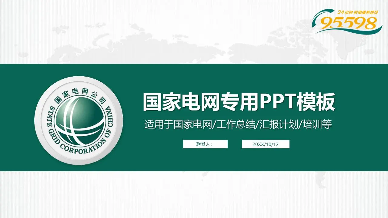 綠色簡潔國家電網專用PPT模板