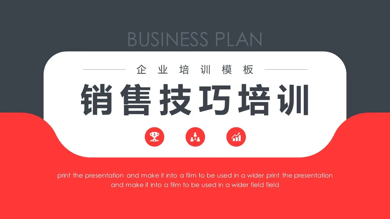 红色和灰色的销售技能培训PPT模板