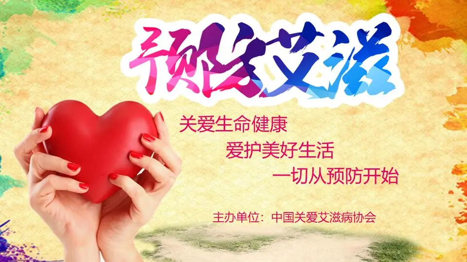 以爱为背景的预防艾滋病宣传PPT模板