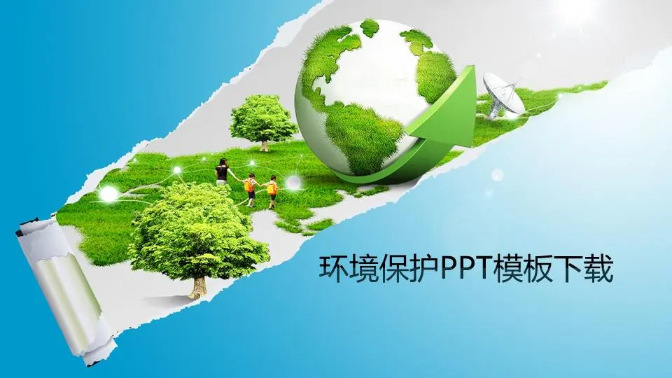 环境保护PPT模板，以地球草为背景