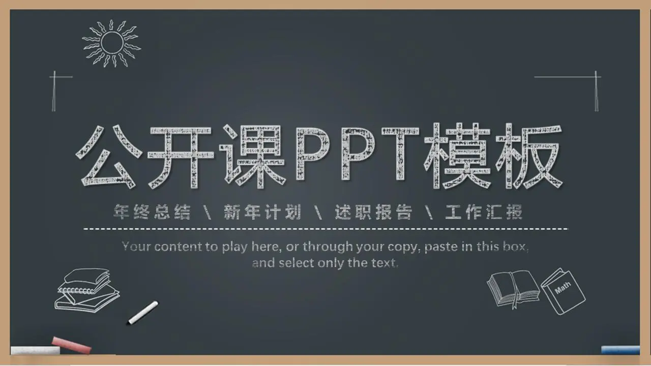 黑板手绘公开课PPT课件模板