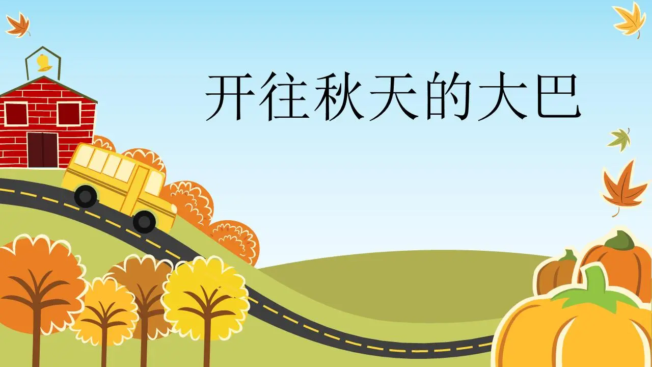 以秋天为主题的公交车卡通PPT模板