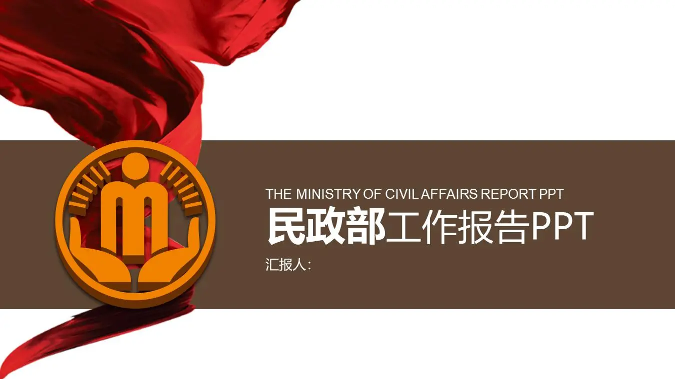 动态民政部工作报告PPT模板