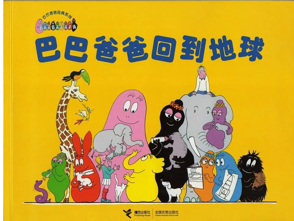 巴巴爸爸回到地球图画书PPT