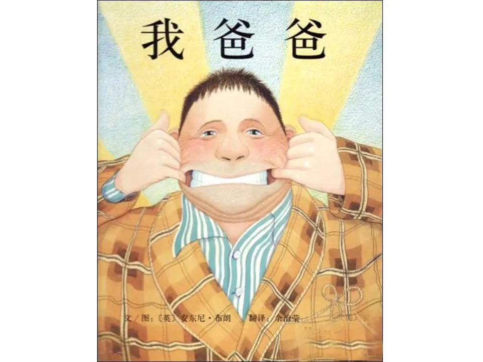 《我爸爸》绘本故事PPT