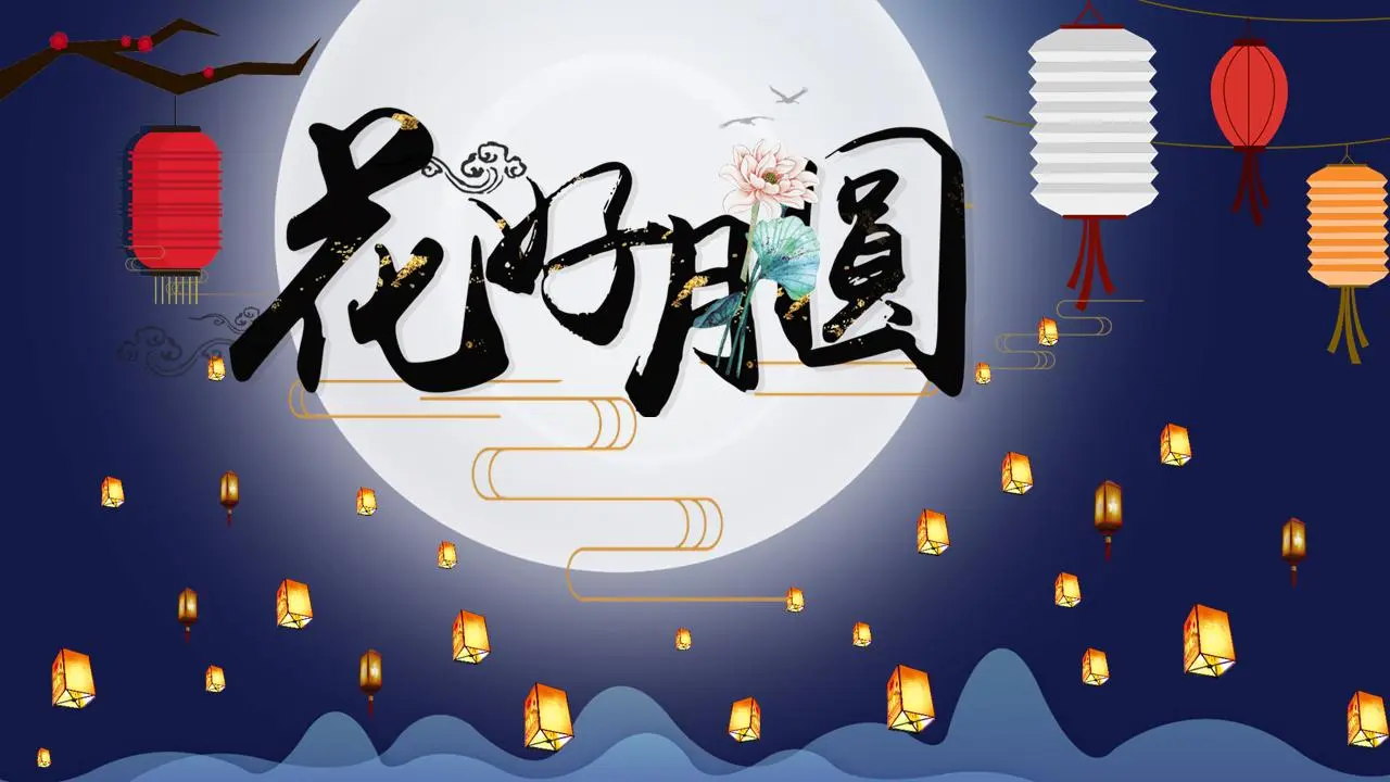 月亮灯笼背景与好花好月PPT模板