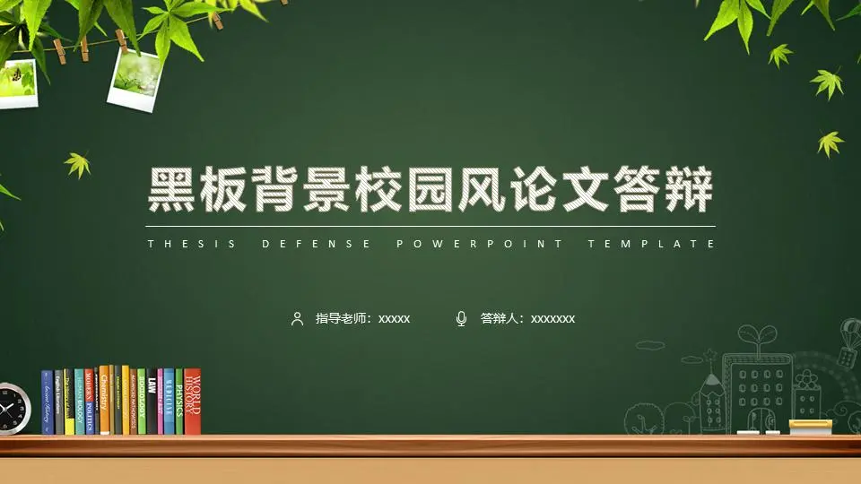 精美的黑板绿叶背景论文答辩PPT模板