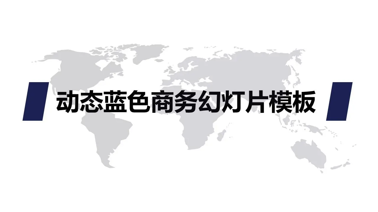 动态蓝色商业幻灯片模板