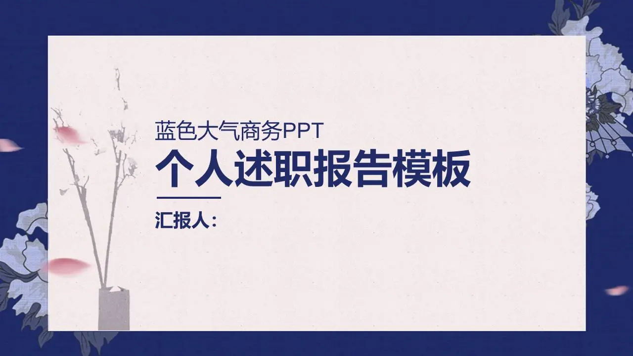 藍色大氣商務個人述職報告PPT模板