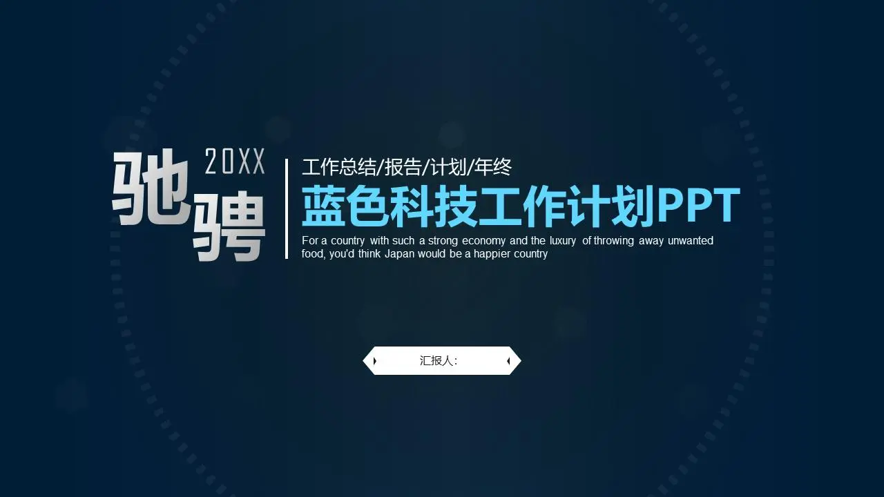 简单的动态蓝色科技行业工作计划PPT模板