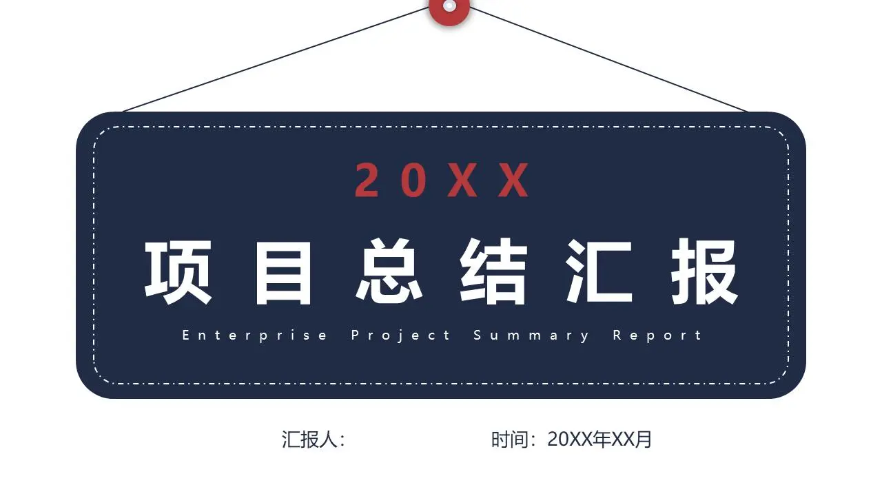 蓝色商务吊牌背景的项目总结汇报PPT模板