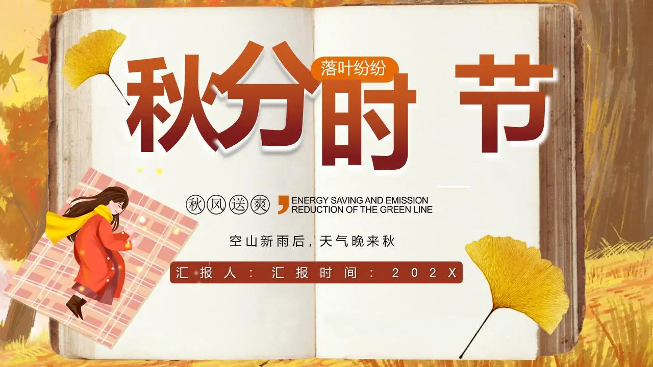 暖色系插画风格的秋分节气介绍PPT模板
