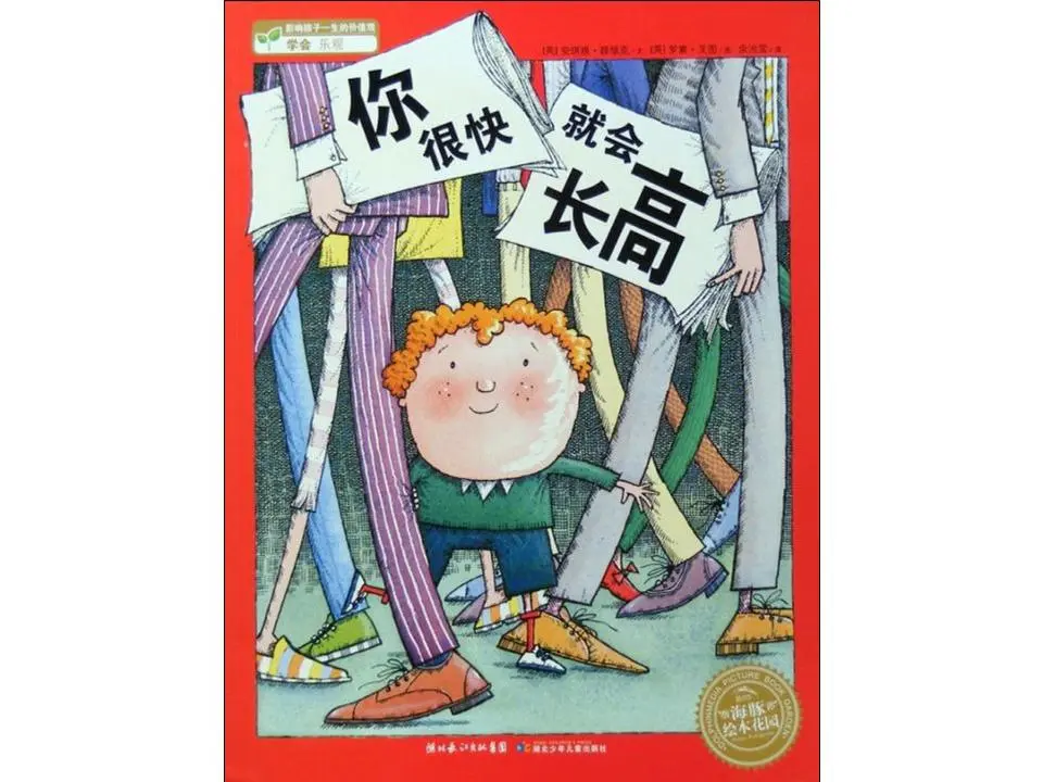 《你很快就会长高》绘本故事PPT