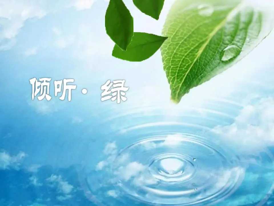 聆听绿色PPT动画
