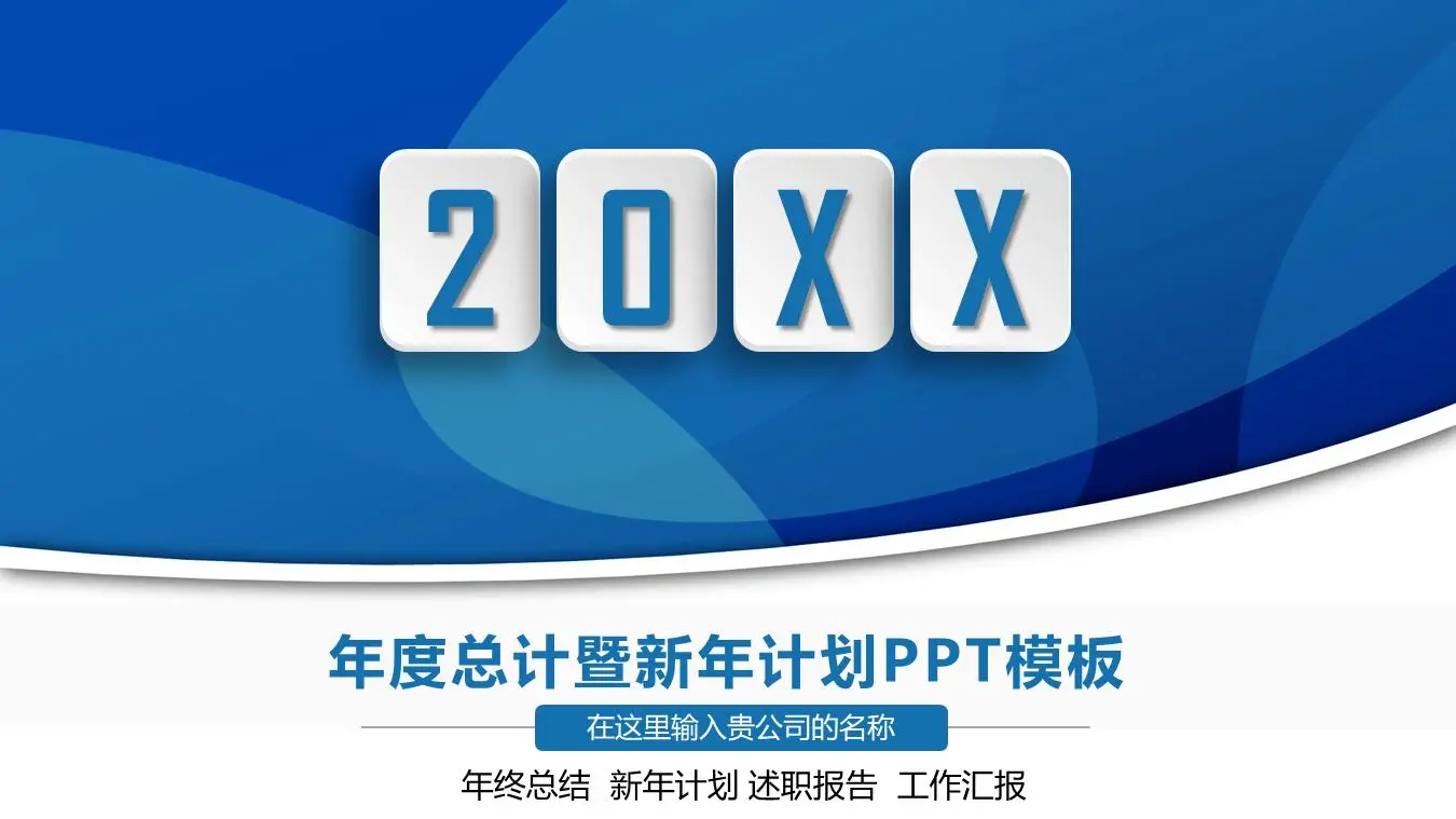 藍色實用工作總結計劃PPT模板