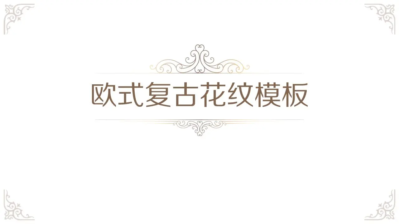 简单经典的复古花草背景PPT模板
