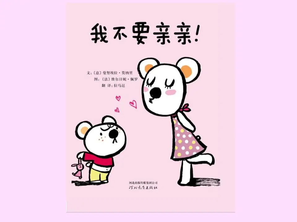 我不想要吻》绘本故事PPT