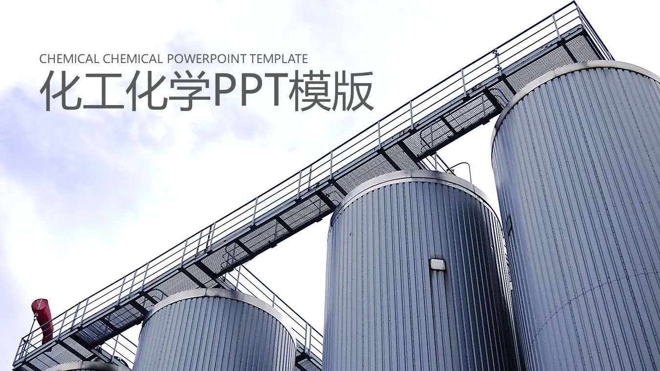 化工厂储罐背景PPT模板