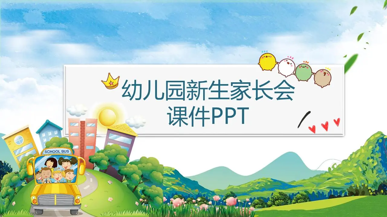 幼儿园新生入园家长的PPT会议