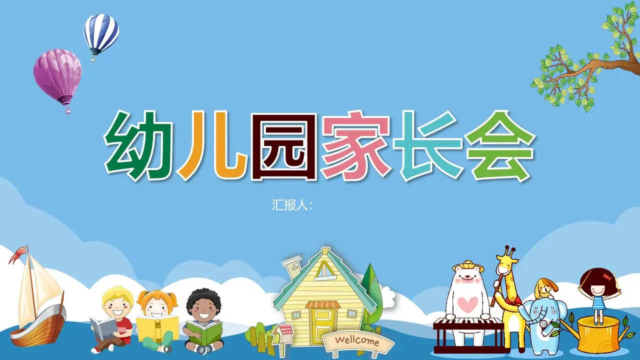 卡通儿童小动物背景幼儿园家长会PPT模板