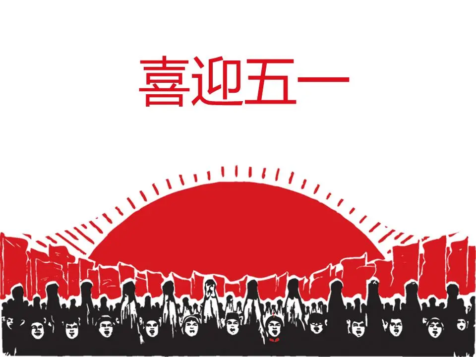 以劳动人民为背景的五一节PPT模板