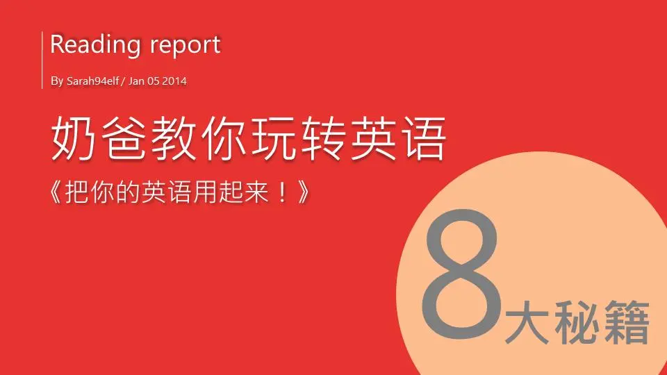 讓你的英語發揮作用!讓你的英語發揮作用的8個秘訣PPT，作者：牛奶人