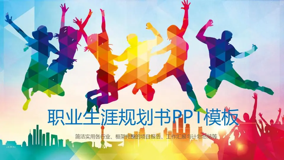 彩色低平面大學生職業生涯規劃書PPT模板