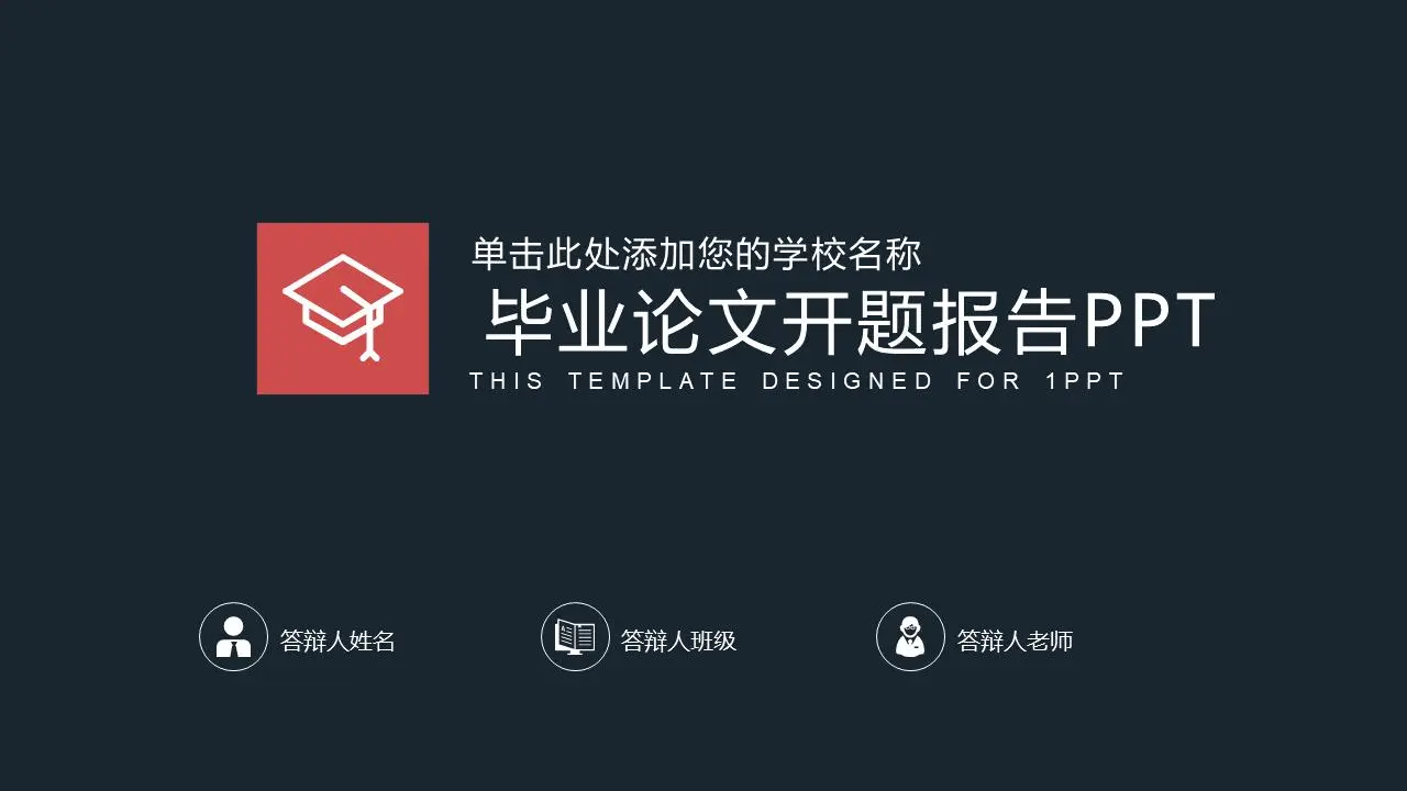 红蓝配色论文开题报告PPT模板